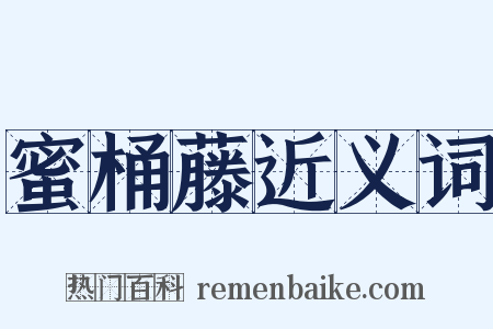 蜜桶藤近义词是什么意思的图片